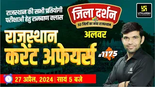 Rajasthan Current Affairs (1175) | Alwar (अलवर) Rajasthan Jila Darshan | Narendra Sir