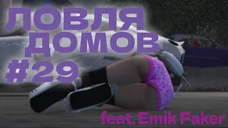 Ловля домов №29 GTA 5 RP by Basil feat. Emik Faker. ЛУЧШИЕ ЛОВЦЫ STRAWBERRY?