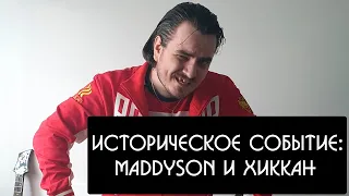 MADDYSON МЭДДИСОН И ХИККАН /ТЕМЫ: СЕРГЕЙ СИМОНОВ VANOMAS OZON671GAMES