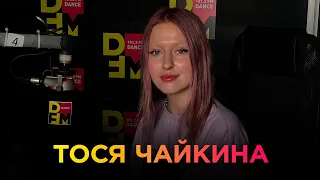 ТОСЯ ЧАЙКИНА на DFM