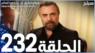 مسلسل قطاع الطرق - الحلقة 232 | مدبلج | الموسم الثالث