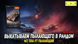 Выкатываем Пылающего в рандом 2022 Wot Blitz | D_W_S