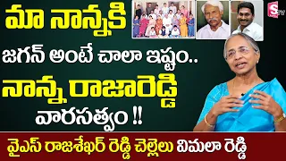 YS Rajashekar Reddy Sister Vimala Reddy Gets Emotional About YS Jagan | YS Sharmila | Suman TV News