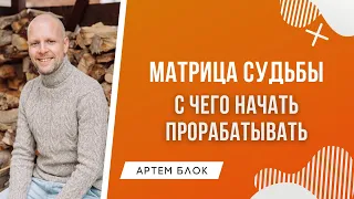 Как правильно начать прорабатывать свою Матрицу судьбы