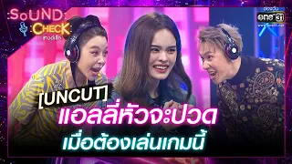 [UNCUT] แอลลี่หัวจะปวด เมื่อต้องเล่นเกมนี้! | Highlight Sound Check Ep.58 | 20 มิ.ย.66