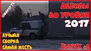 Дебилы 80 УРОВНЯ! Самая жесть! Лучшая сборка 2017 #2