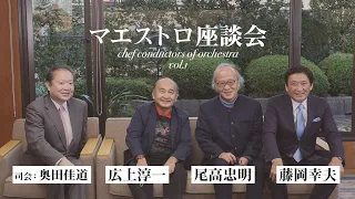 尾高忠明×広上淳一×藤岡幸夫「新しいお客さまをつかむために知恵を絞る」マエストロ座談会！（その1）