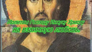 Молитвы Господу Иисусу Христу на взаимную любовь.