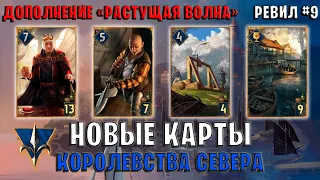 Gwent | Ревил #9. Новые карты — Королевства Севера (Дополнение Растущая волна) Гвинт 11.7