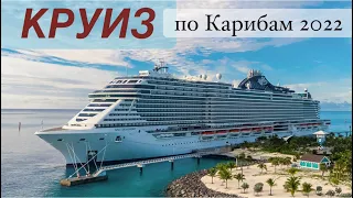 КРУИЗ по Карибам 2022 на MSC SEASHORE