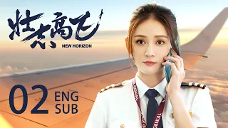 ENG SUB【New Horizon✈️】EP02：The beautiful stewardess and the cold captain to realize their dream