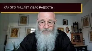 Как Эго лишает Вас радости | ГрандМастер Вульф