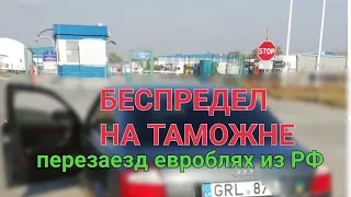 Беспредел на таможне, Перезаезд Евроблях из России, Кидалы