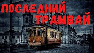 ПОСЛЕДНИЙ ТРАМВАЙ | Страшные истории