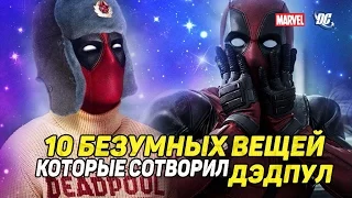 10 Безумных вещей которые сотворил ДЭДПУЛ