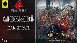 Фан-режим "Конвой" | Как играть? | World of Tanks(wot)