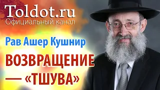 Рав Ашер Кушнир. Возвращение. Обязанности сердец 120