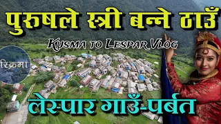 पुरुषले स्त्री बन्नुपर्ने ठाउँ | लेस्पार गाउँको यात्रा | Lespar Village Vlog  #parikrama