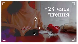 24 часа чтения | 3 дня со мной