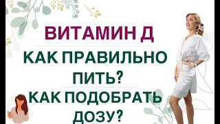 ❤️ ВИТАМИН Д. КАК ПРАВИЛЬНО ПИТЬ, ЧТОБЫ ОН УСВОИЛСЯ❓ Врач эндокринолог, диетолог Ольга Павлова.