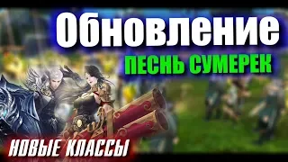 Обновление: "Песнь сумерек" в Perfect World (новые классы)