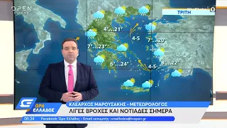 Καιρός 13/4/2021: Λίγες βροχές και νοτιάδες σήμερα | Ώρα Ελλάδος | OPEN TV