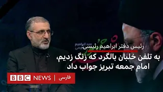 رئیس‌ دفتر ابراهیم رئیسی: به تلفن خلبان بالگرد که زنگ زدیم،  امام جمعه تبریز جواب داد