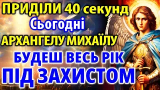 ПРИДІЛИ 40 секунд! АРХАНГЕЛ МИХАЇЛ СТАНЕ НА ТВІЙ ЗАХИСТ Канон Архангелу Михаїлу Молитва