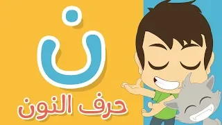 Learn Writing Letter Noon (ن) in Arabic – Learn Writing Arabic for children with Zakaria