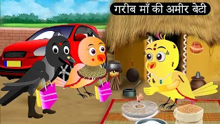 गरीब चिड़िया माँ की 2 अमीर बेटी | Tuni Chidiya Ka Ghar | Minu | Rano Chidiya wala cartoon |