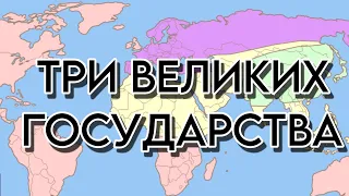 Все о странах из книги 1984: Остазия, Евразия, Океания и спорные территории.