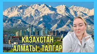 Поездка в Казахстан, Алматы, Талгар. Про личное, общее, еду и жизнь где-то далеко.