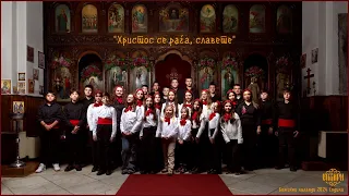 Христос се раѓа,на светот Радост - ВИС „Стихири“