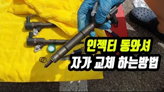 인젝터 동와셔 자가교체하는 방법(K3 U2 1.6 디젤)