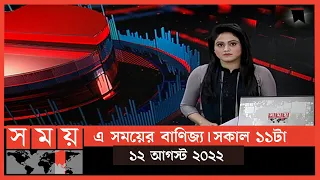 এ সময়ের বাণিজ্য | সকাল ১১টা | ১২ আগস্ট  ২০২২ |Somoy TV  Business Bulletin 11am |Latest Business News