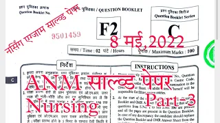 anm solved paper, anm exam solved paper first meeting 2022, UPSSSC ANM Exams solved paper
