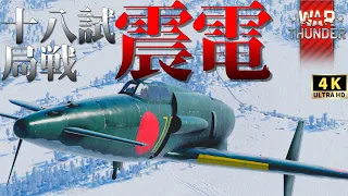 【WarThunderゆっくりRB実況】 大日本帝国局地戦闘機 〈J7W1 震電〉