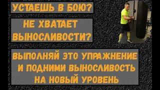 Работа на мешке. Развитие выносливости, силы и скорости