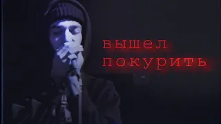 вышел покурить - старый стиль ЛУЧШЕЕ #4