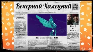 "Вечерний Халецкий" (2018/12/09): обсуждения событий за неделю в стиле умных игр!