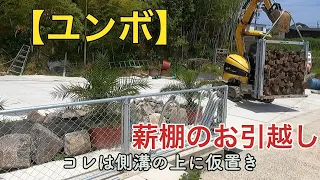 海の秘密基地＃１８３【薪棚】の移動と整地完了