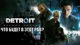 Прохождение Detroit: Become Human ФИНАЛ (2)