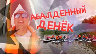 АБАЛДЕННЫЙ ДЕНЁК! (Сплав на сапах по Москве-реке)