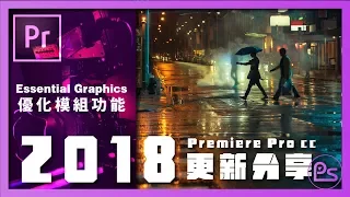 『小高』- Premiere Pro CC 2018 更新分享 Essential Graphics 模組功能優化  | 錄人Passer