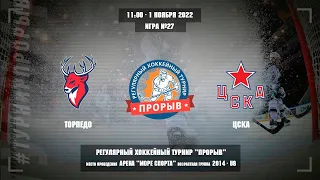 Торпедо - ЦСКА, 1 ноября 2022. Юноши 2014 год рождения. Турнир Прорыв