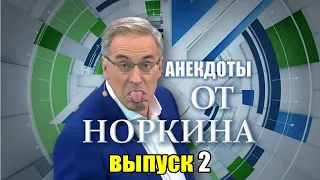 СБОРНИК АНЕКДОТОВ ОТ НОРКИНА выпуск 2