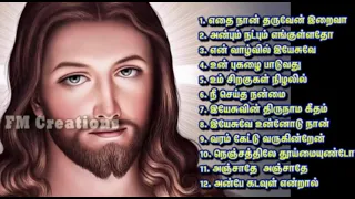 ஒரு மணி நேர அரிய, பழைய 12 பாரம்பரிய கிறித்தவ பாடல்கள் -- Non Stop traditional Christian Songs