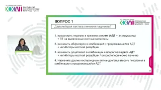 Кастрационно-резистентный метастатический РПЖ. Выбор лечебной тактики на основе кл.случая