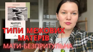 Типи межових матерів. Мати-безпритульна і її важке життя