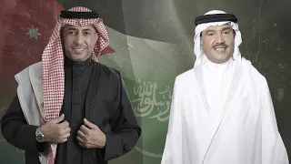 حسين و رجوة | غناء محمد عبده & عمر العبداللات
